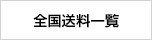 全国送料一覧