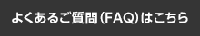 よくあるご質問（FAQ）はこちら