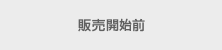 販売開始前
