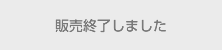 販売終了しました