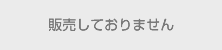 この商品は販売しておりません