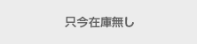 完売しました