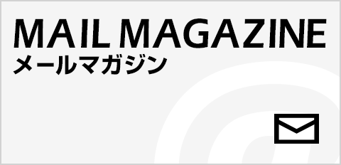メールマガジン