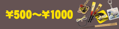 500～1000円