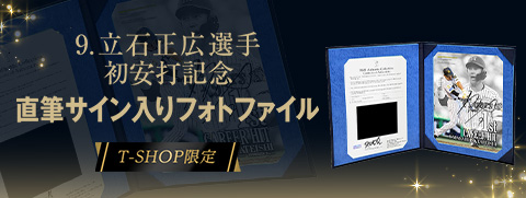 立石選手初安打BBM