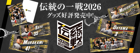 伝統の一戦