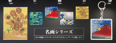世界の名画グッズ 