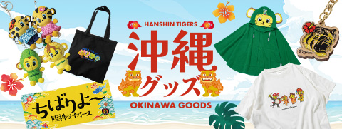 沖縄グッズ
