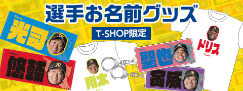 お名前グッズ