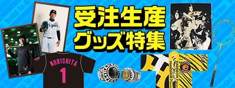 受注生産品