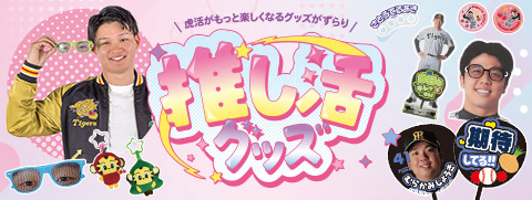 推し活グッズ