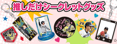 推しだけシークレット