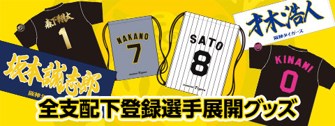 全支配下選手