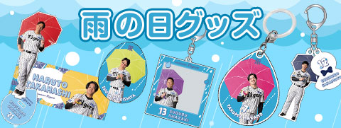 雨の日グッズ