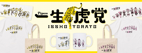 一生虎党