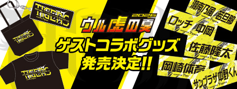 ウル虎ゲストコラボグッズ先行受注