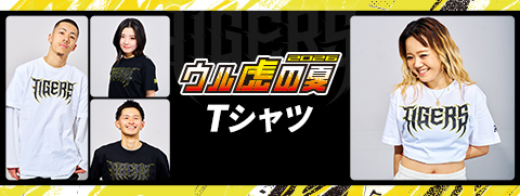 ウル虎の夏Tシャツ