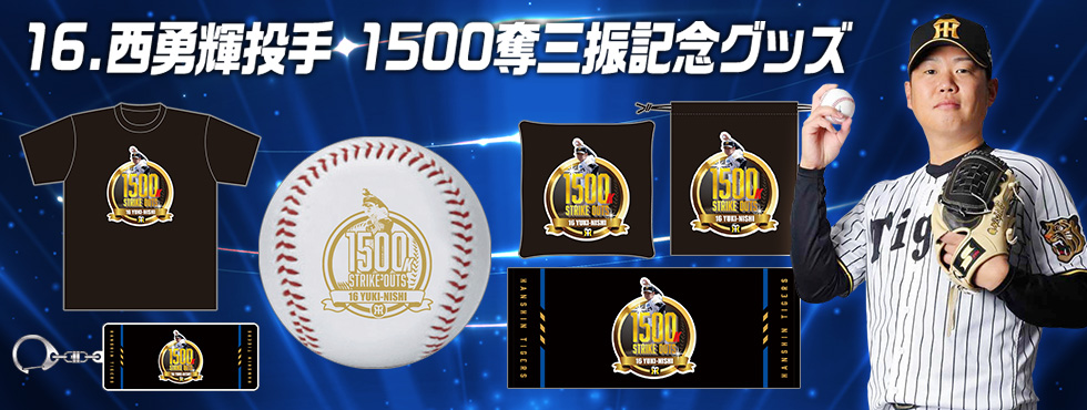 西選手記録達成グッズ