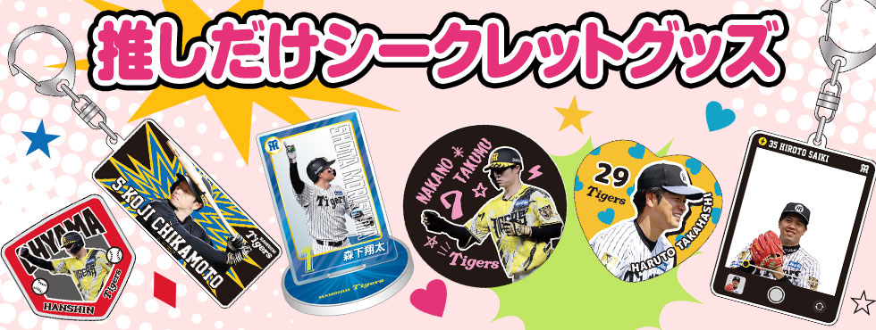 推しだけシークレット