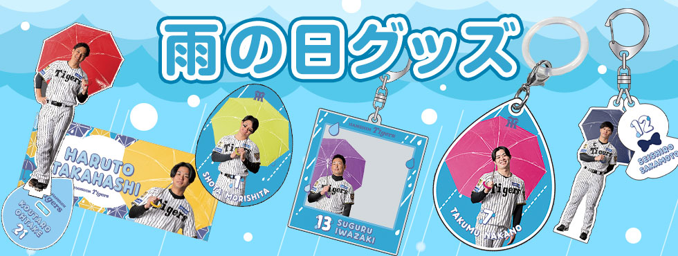 雨の日グッズ