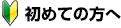 初めての方へ
