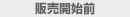 販売開始前