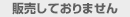 販売しておりません