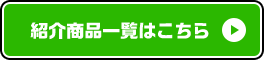 商品詳細一覧はこちら