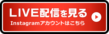LIVE配信を見る視聴ページはこちら