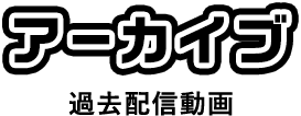 archive 過去のライブ配信映像