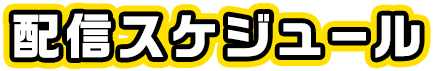 schedule 近日中のライブ配信