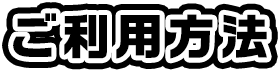 ご利用方法