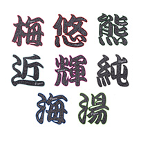 選手漢字1文字グリッターワッペン