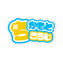 選手ひらがなワッペン