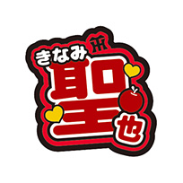選手アイドル風ワッペン