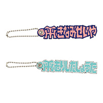 【SALE】選手名グリッターキーホルダーひらがな