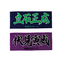 選手応援フェイスタオル