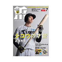 月刊タイガース7月号（2025年）