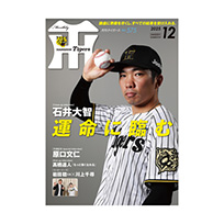 月刊タイガース12月号（2025年）