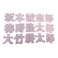 メルヘン漢字ワッペン