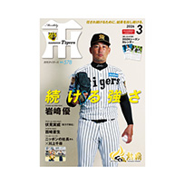 月刊タイガース3月号（2026年）