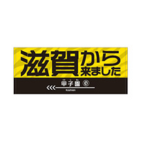 滋賀から来ましたフェイスタオル★受注生産品★