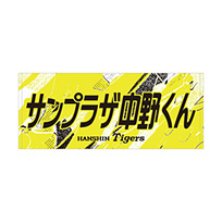 ウル虎の夏2026 サンプラザ中野くんコラボ フェイスタオル★受注生産品★