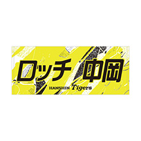 ウル虎の夏2026 ロッチ 中岡コラボ フェイスタオル★受注生産品★