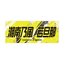 ウル虎の夏2026 湘南乃風 若旦那コラボ フェイスタオル★受注生産品★