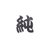 【SALE】選手漢字1文字グリッターワッペン（120西（純矢））